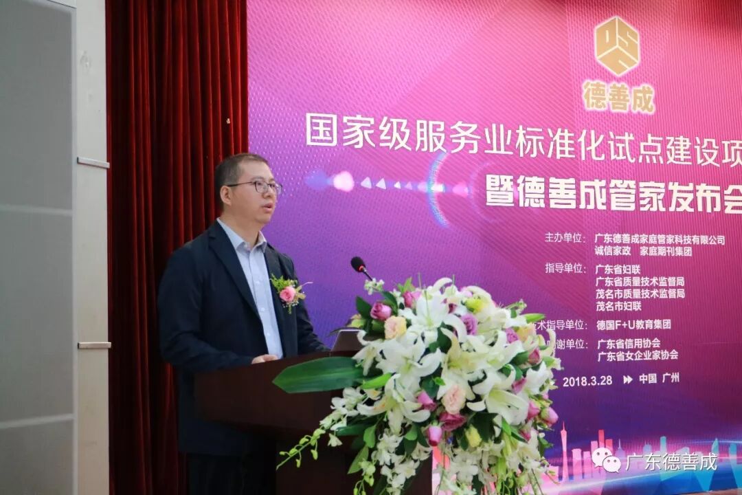 广东首个国家级家庭服务业标准化试点建设项目暨职业化高端“家庭管家”产品发布会举行