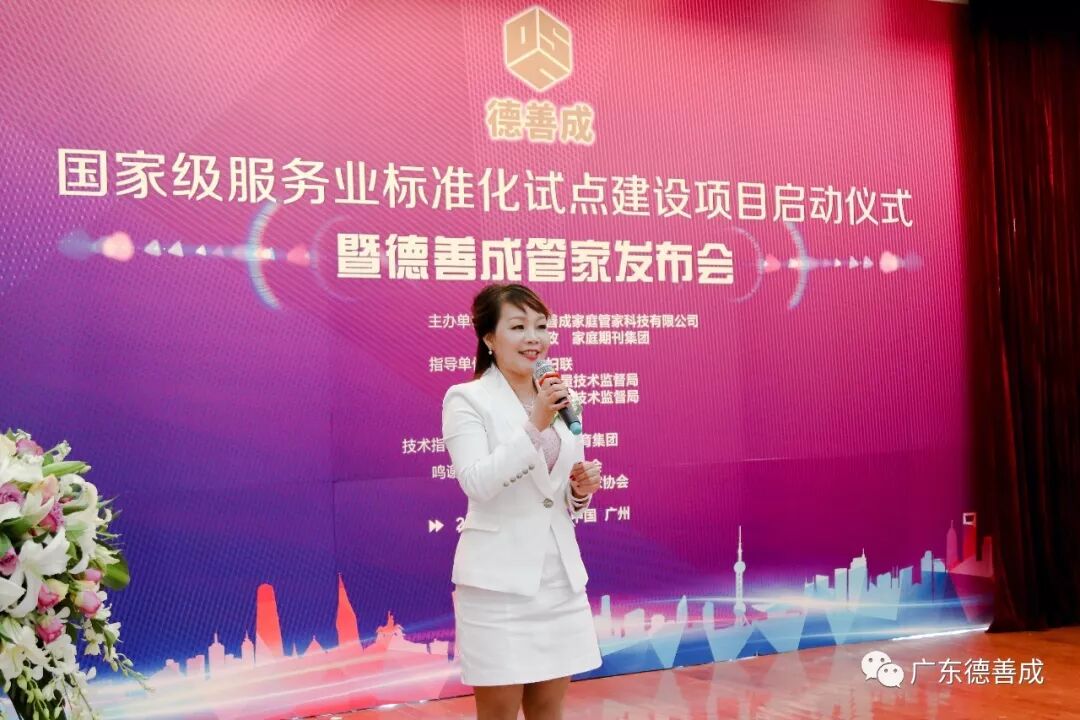 广东首个国家级家庭服务业标准化试点建设项目暨职业化高端“家庭管家”产品发布会举行