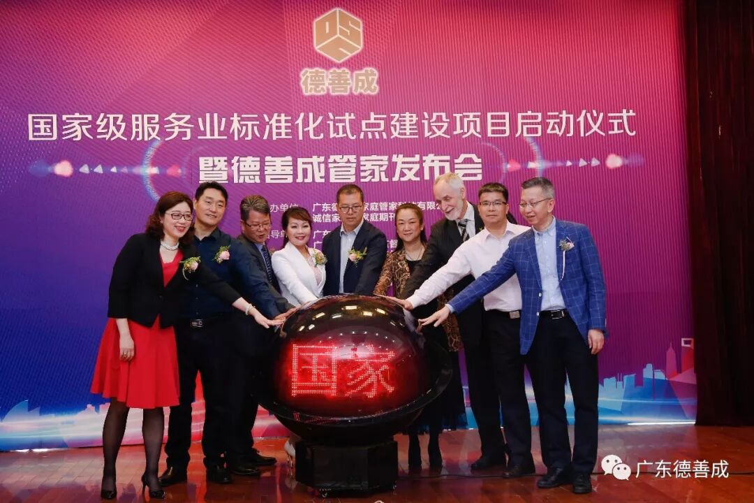 广东首个国家级家庭服务业标准化试点建设项目暨职业化高端“家庭管家”产品发布会举行