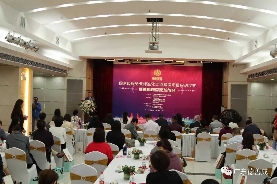 广东首个国家级家庭服务业标准化试点建设项目暨职业化高端“家庭管家”产品发布会举行