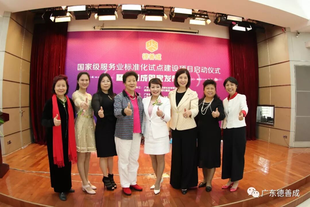 广东首个国家级家庭服务业标准化试点建设项目暨职业化高端“家庭管家”产品发布会举行