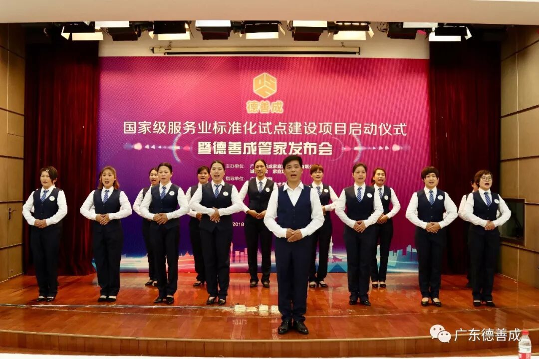 广东首个国家级家庭服务业标准化试点建设项目暨职业化高端“家庭管家”产品发布会举行