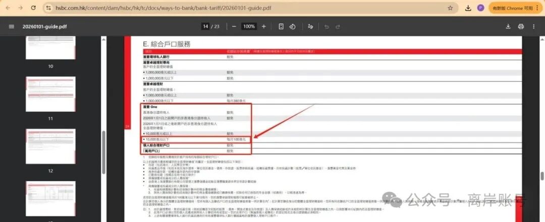 突发调整！2026 年起新开香港汇丰 One 的内地客户，将收取 100 港元/月管理费