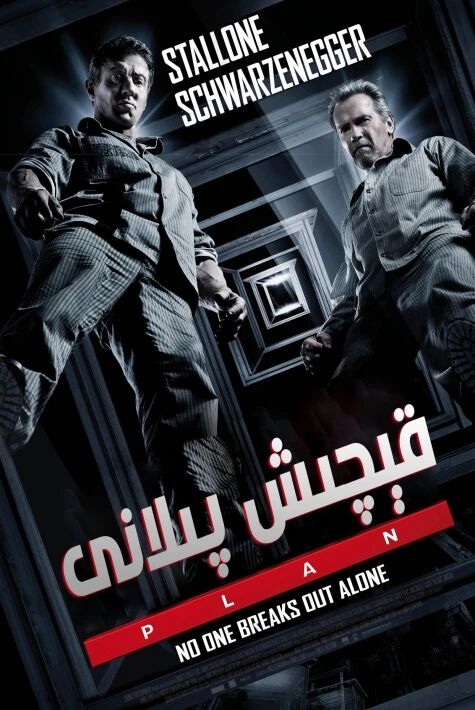  قېچىش پىلانى 1