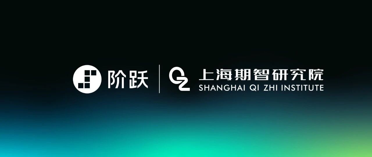 阶跃与上海期智研究院共建智能体前沿研究院