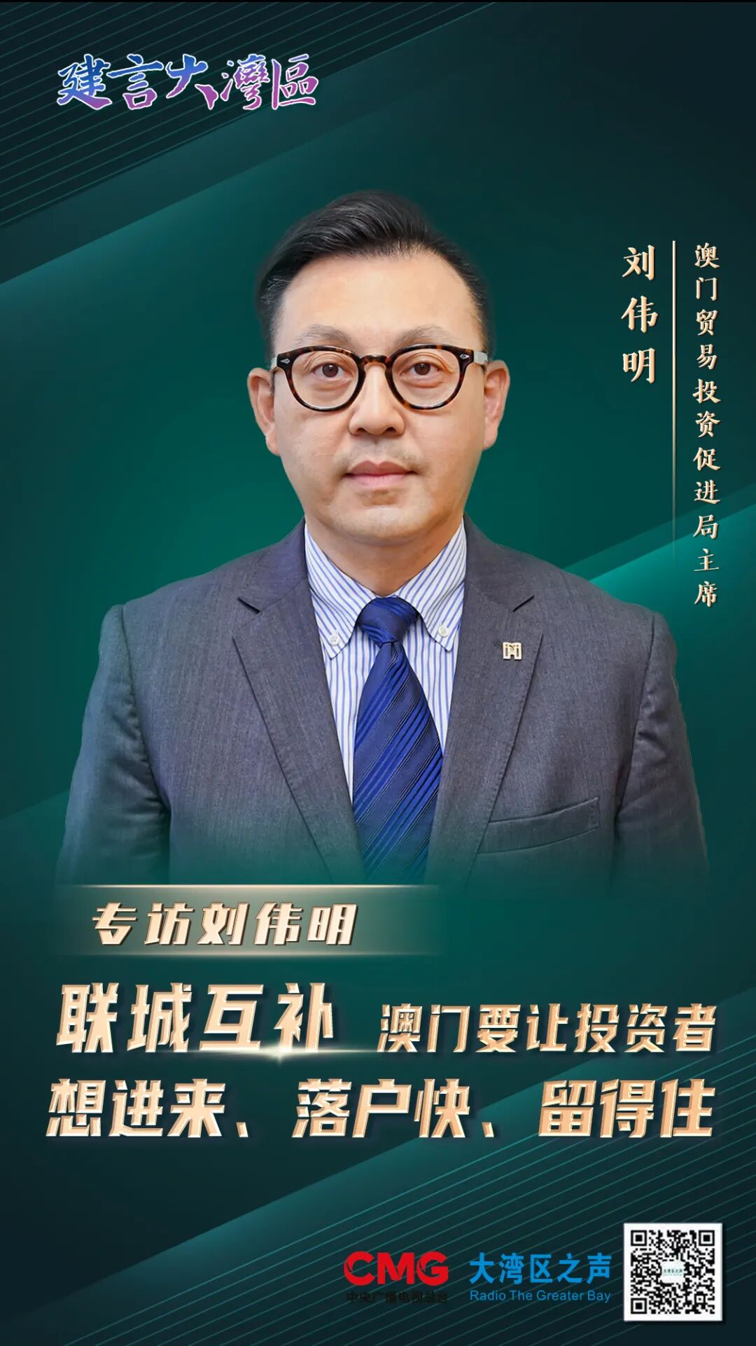 专访刘伟明 联城互补澳门要让投资者想进来 落户快 留得住 自由微信 Freewechat