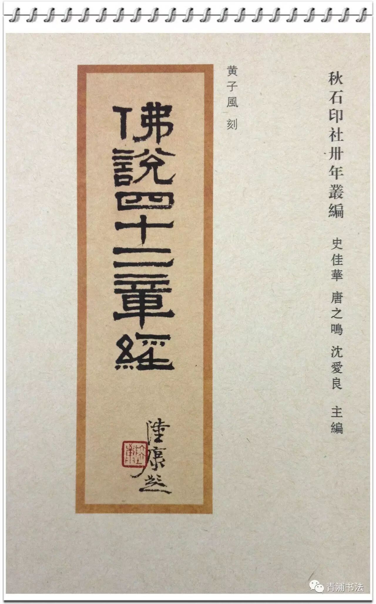 黄子风刻《四十二章经》