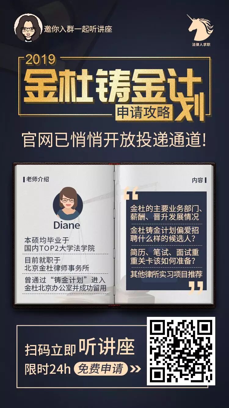金杜铸金计划网申入口已开 中伦 天同暑期也将开启 这个暑期 就是进顶尖律所的最好时机 爱思益求职