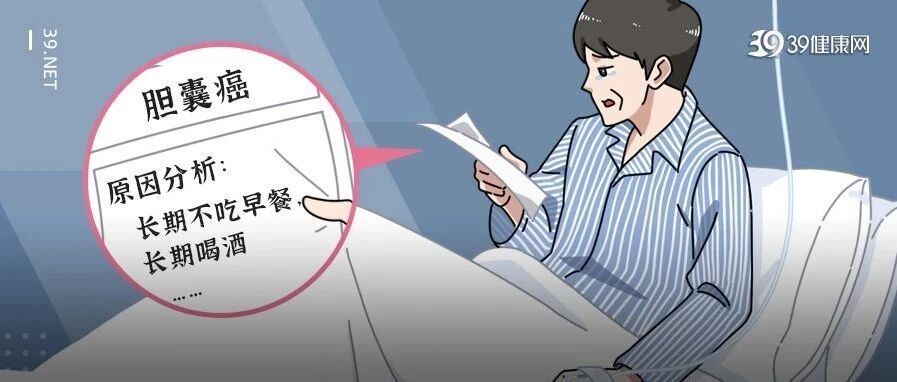 从不吃早餐到胆囊癌，中间只差2步