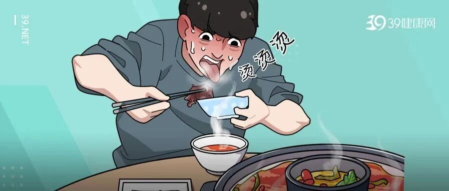 【趁热吃】真可能致癌，劝你立刻停下！