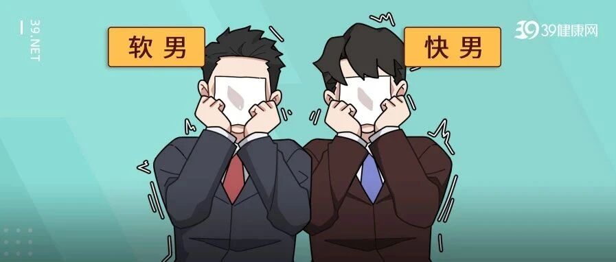 “快”就代表不行？别吓自己了！1分钟教你辨别