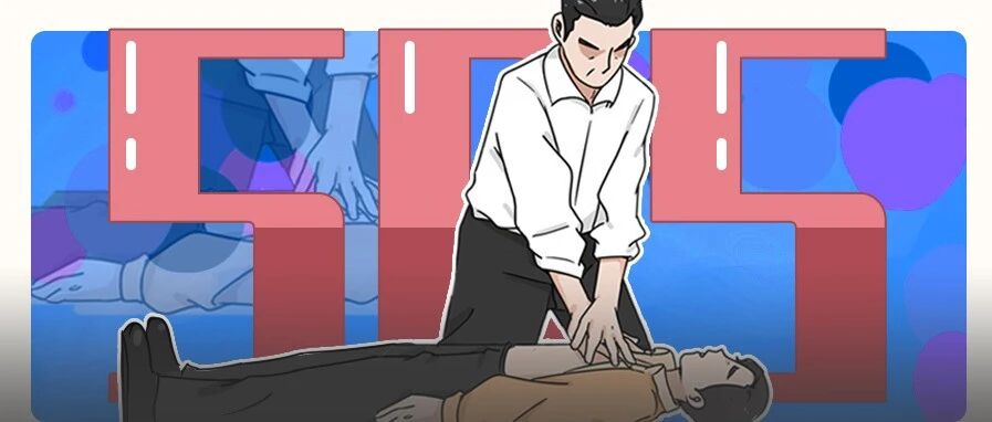 别让救人变害人！心肺复苏的第一步你就做错......