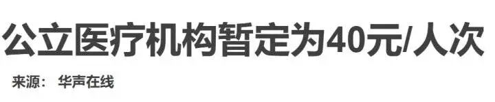 美国检测病毒3270美元，中国仅40元，问题出在哪？（组图） - 5