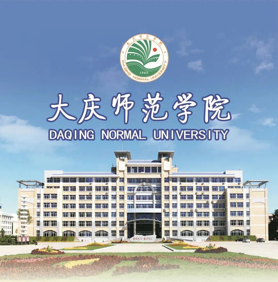 大庆师范学院2023届毕业生春季供需洽谈会邀请函招聘公告中国铁路