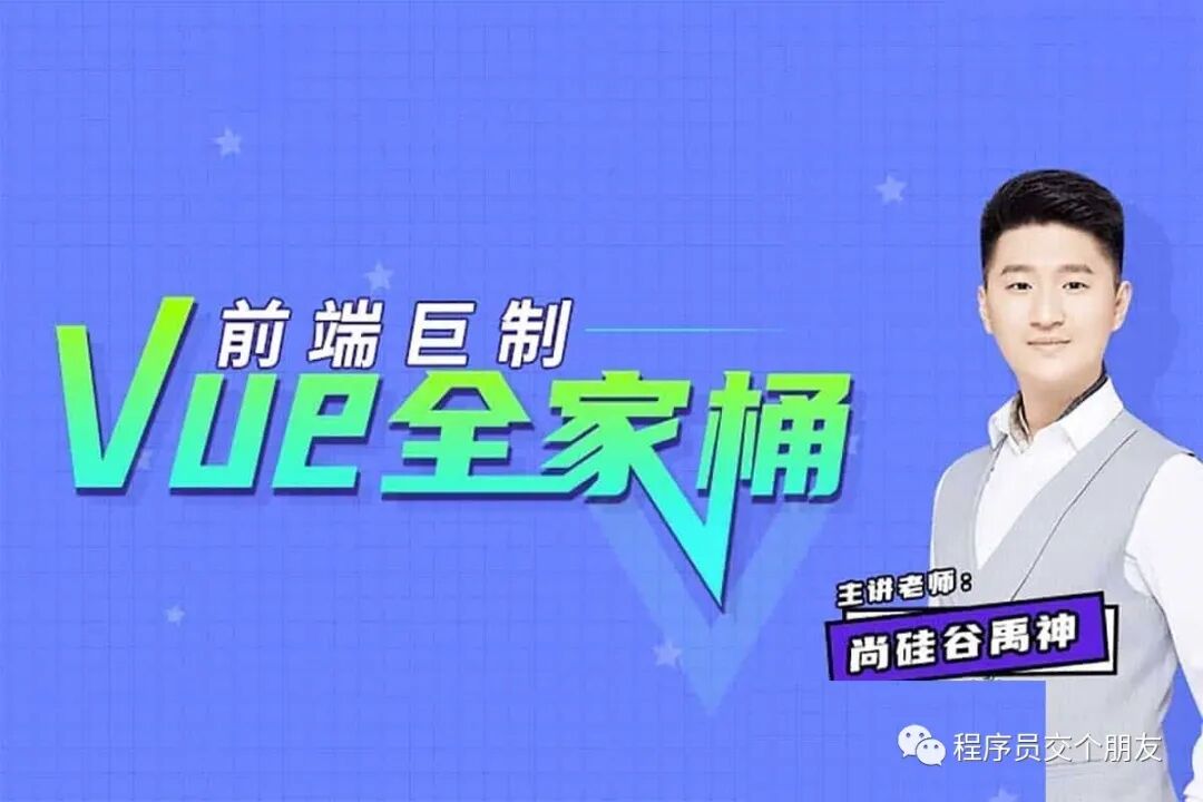 Vue技术全家桶 尚硅谷