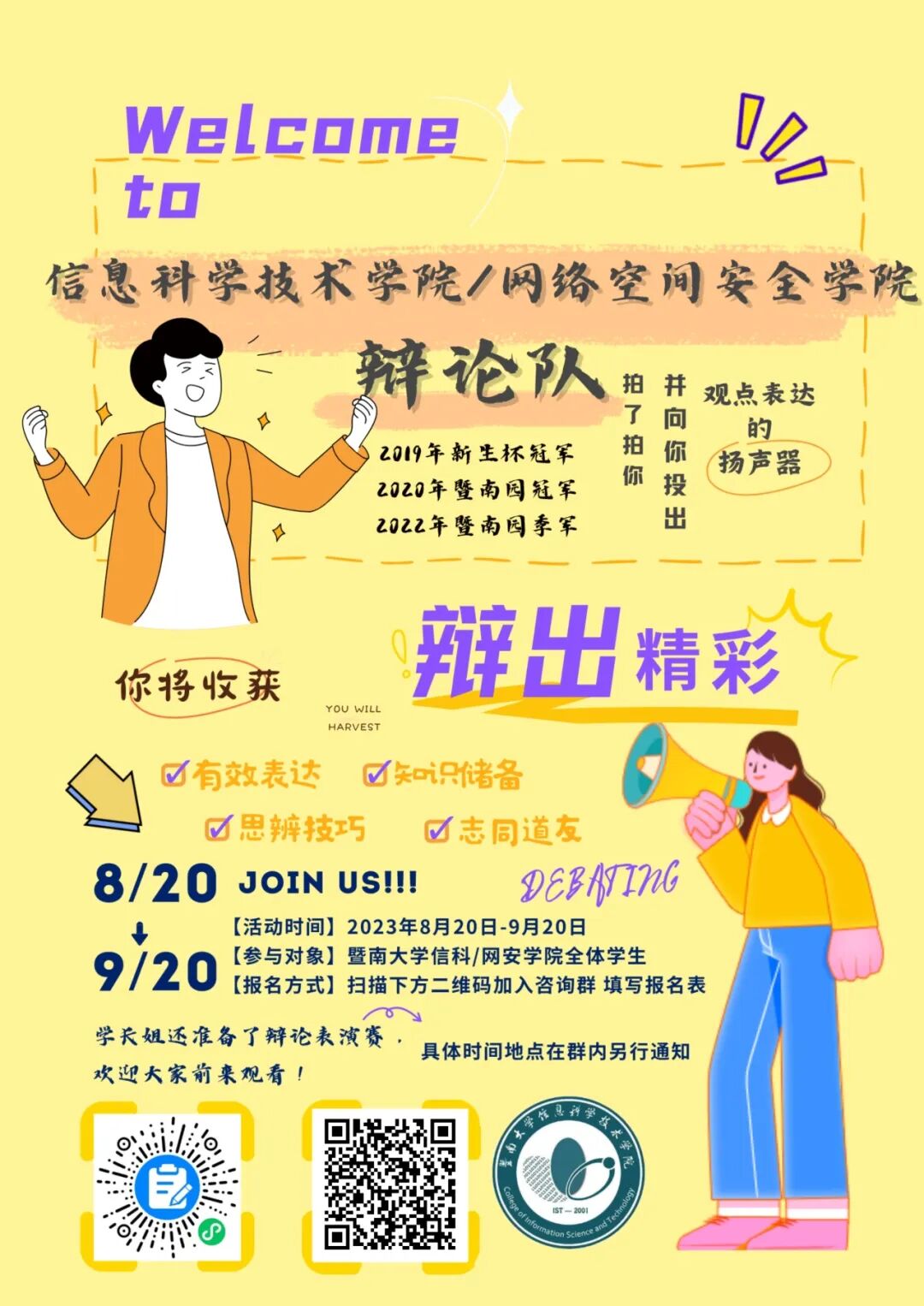 社团招新| 信息科学技术学院辩论队_观点_比赛_暨南