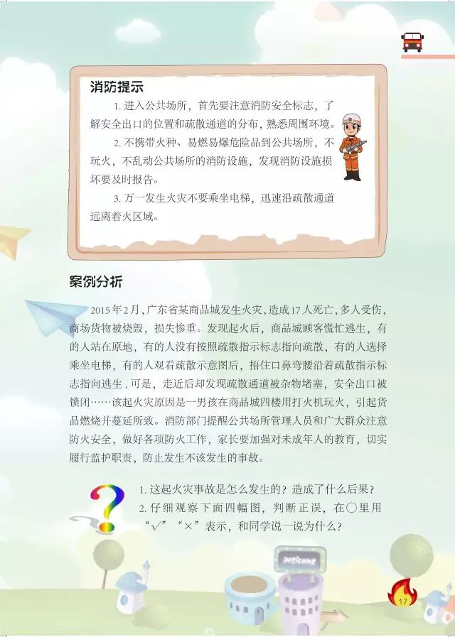 中小学消防安全教育读本（小学四~六年级）