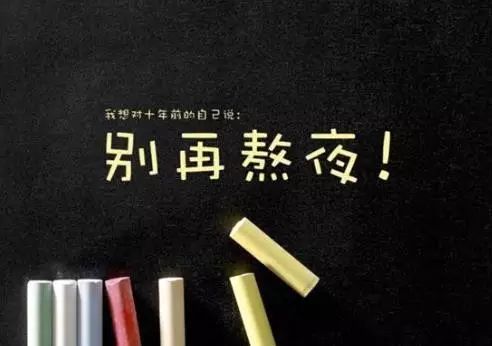 完美直销帮扶导师若凡分享:别熬夜了,生命不会和你开玩笑!