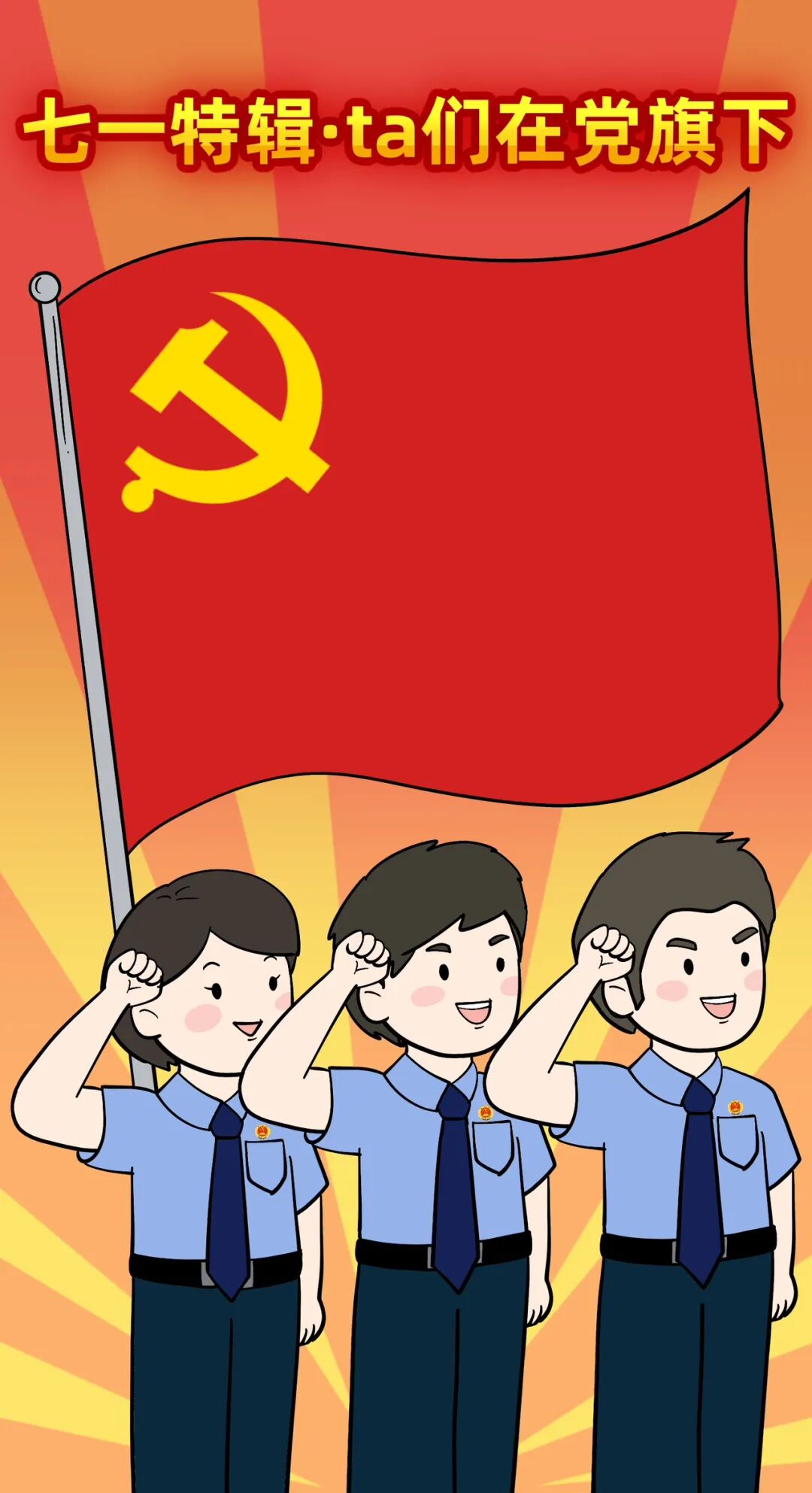 "七一"建党节丨微漫画:他们在党旗下