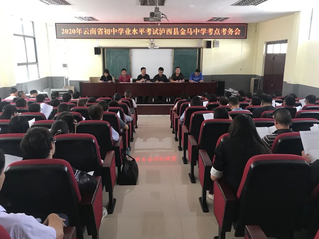 金马镇初级中学考点考务会为确保今年中考工作安全有序顺利进行,泸西