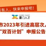 才聚银城 | 厦门市2023年引进高层次人才“双百计划”申报公告