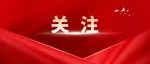 争优争先争效 |  人民日报社《城市党建周刊》点赞同安区：深化调查研究 抓好转化落实
