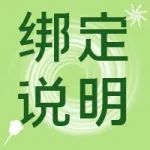 绑定说明