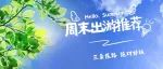 周末游合集！一天也能玩到嗨！总有一个是你喜欢的