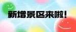 新增景区+全新接待，下半年想旅游的请进！