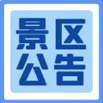 京津冀旅游年卡景区公告汇总