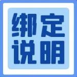 绑定说明