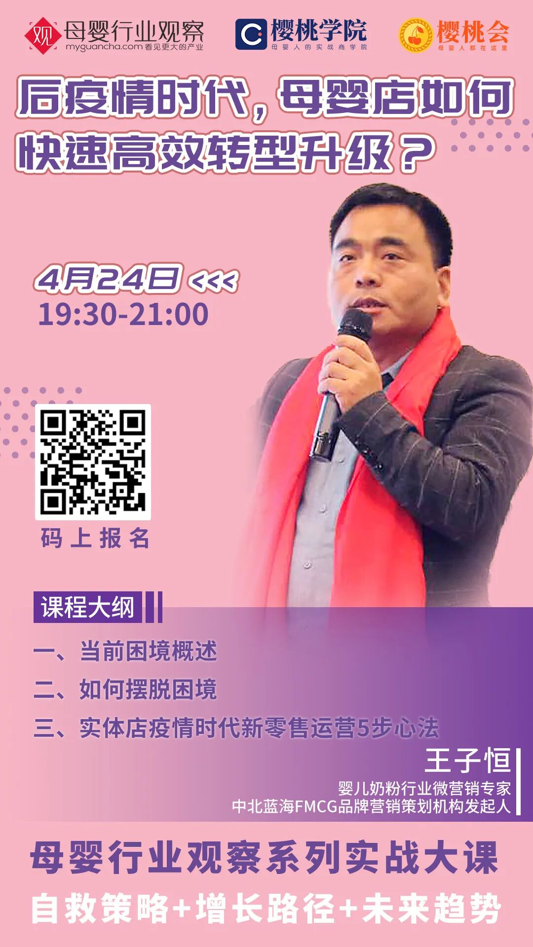 明晚7点半直播 | 后疫情时代，母婴店如何快速高效转型升级？-婴儿奶粉行业微营销专家王子恒_董健
