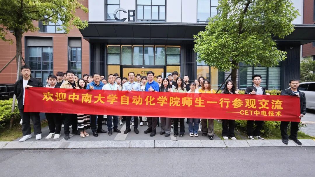 校企联动 | CET中电技术携手中南大学自动化学院共育英才