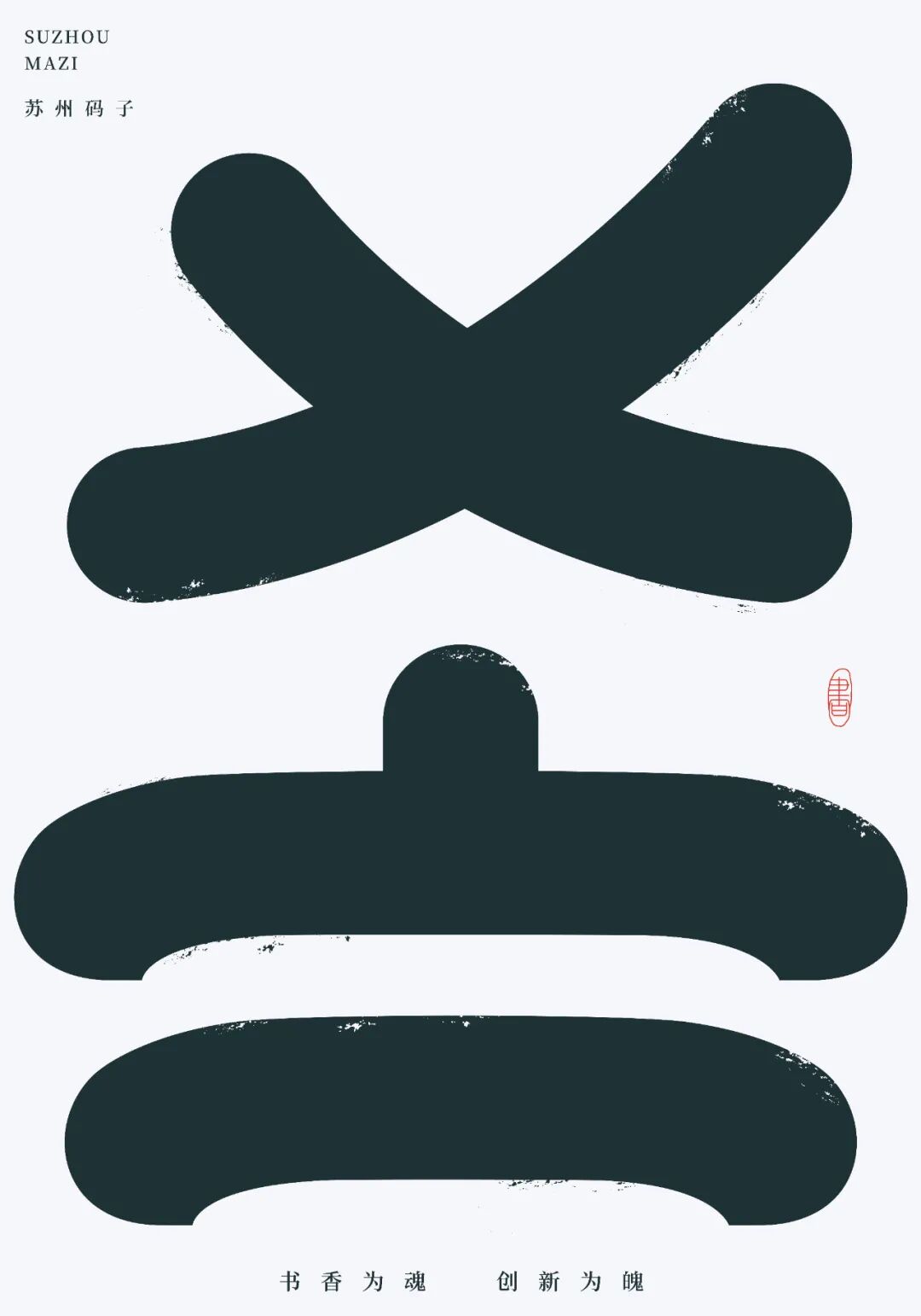 2021字酷—"司母戊鼎杯"国际汉字文化创意设计大赛获奖作品-设计竞赛