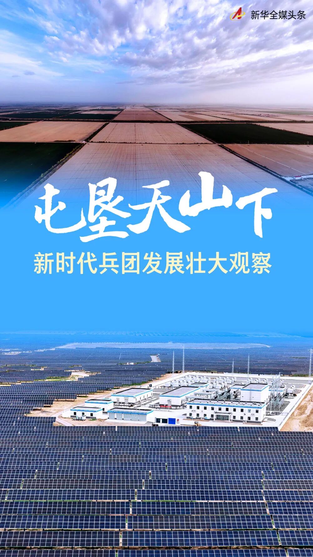【繁荣兵团·新时代新征程】屯垦天山下——新时代兵团发展壮大观察