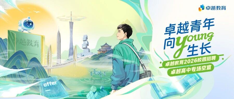 线上宣讲会｜卓越教育2026卓越高中专场空宣来袭！即刻预约，锁定岗位机会！