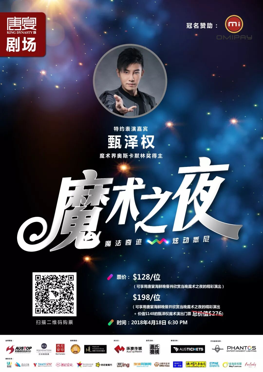 %name 空前火爆 | 悉尼唐宴剧场首秀 Omipay魔术之夜300张门票已售罄，4月18日即将隆重登场！