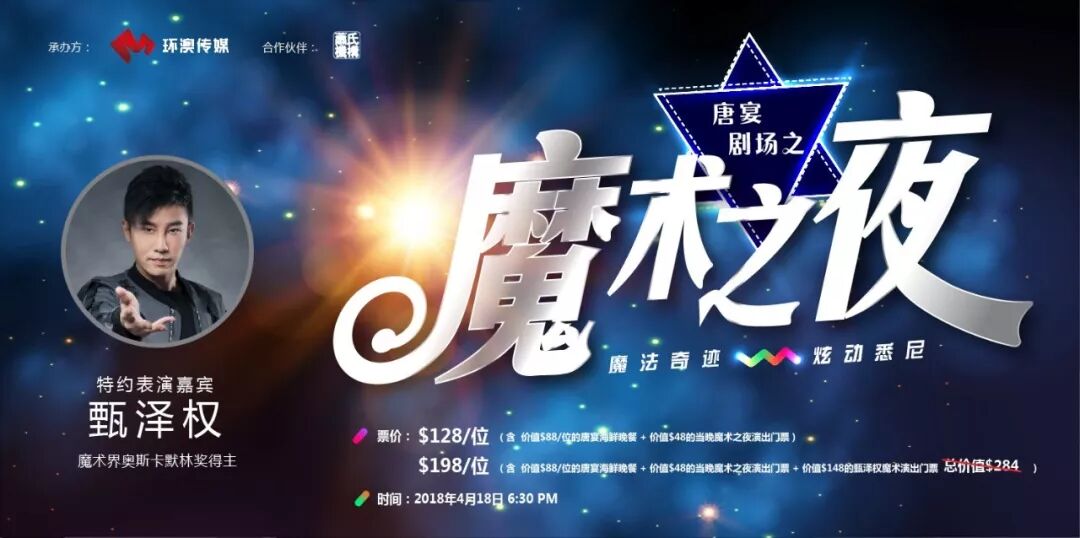 %name 空前火爆 | 悉尼唐宴剧场首秀 Omipay魔术之夜300张门票已售罄，4月18日即将隆重登场！