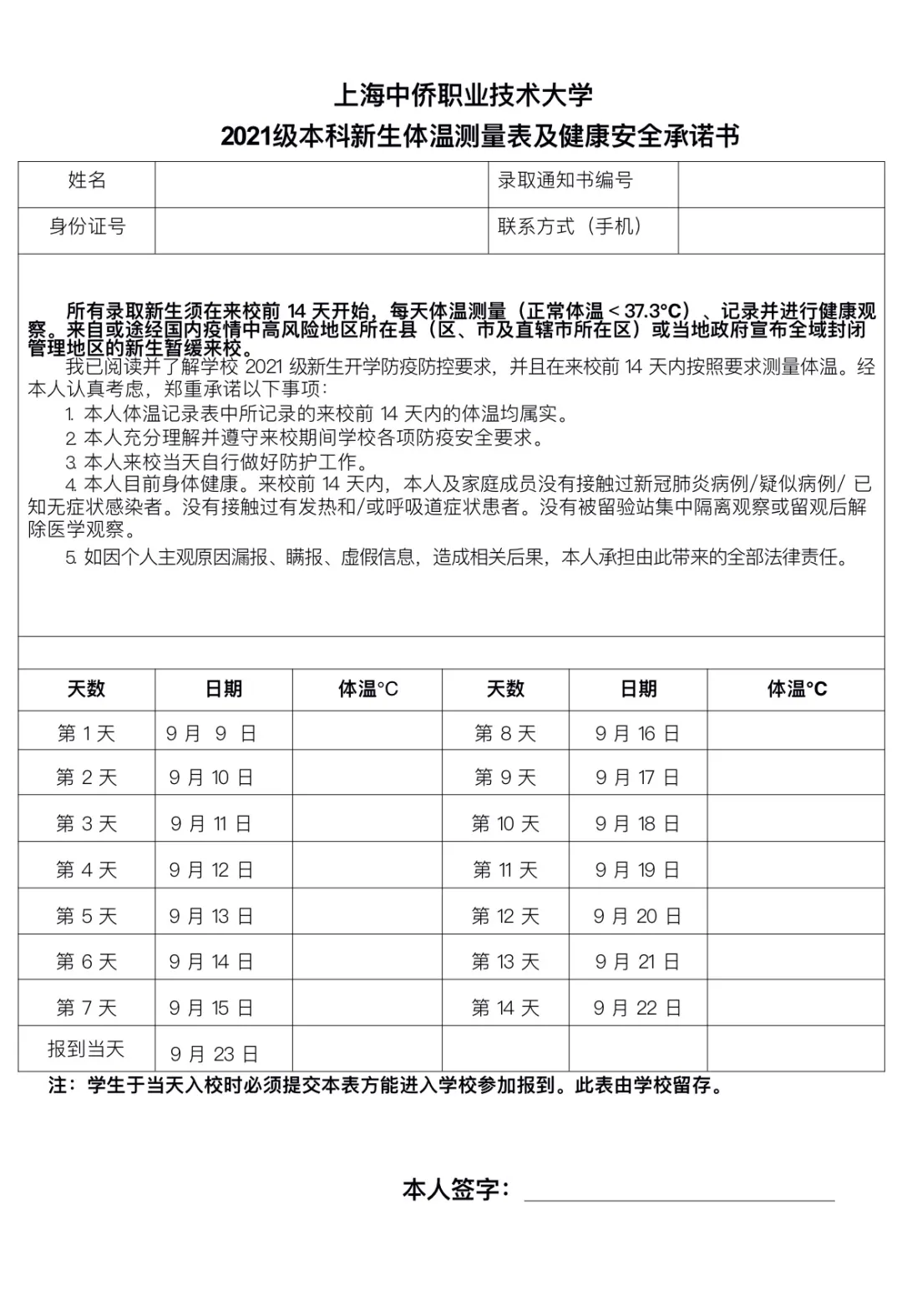 上海中侨职业技术大学2021级本科新生报到通知！