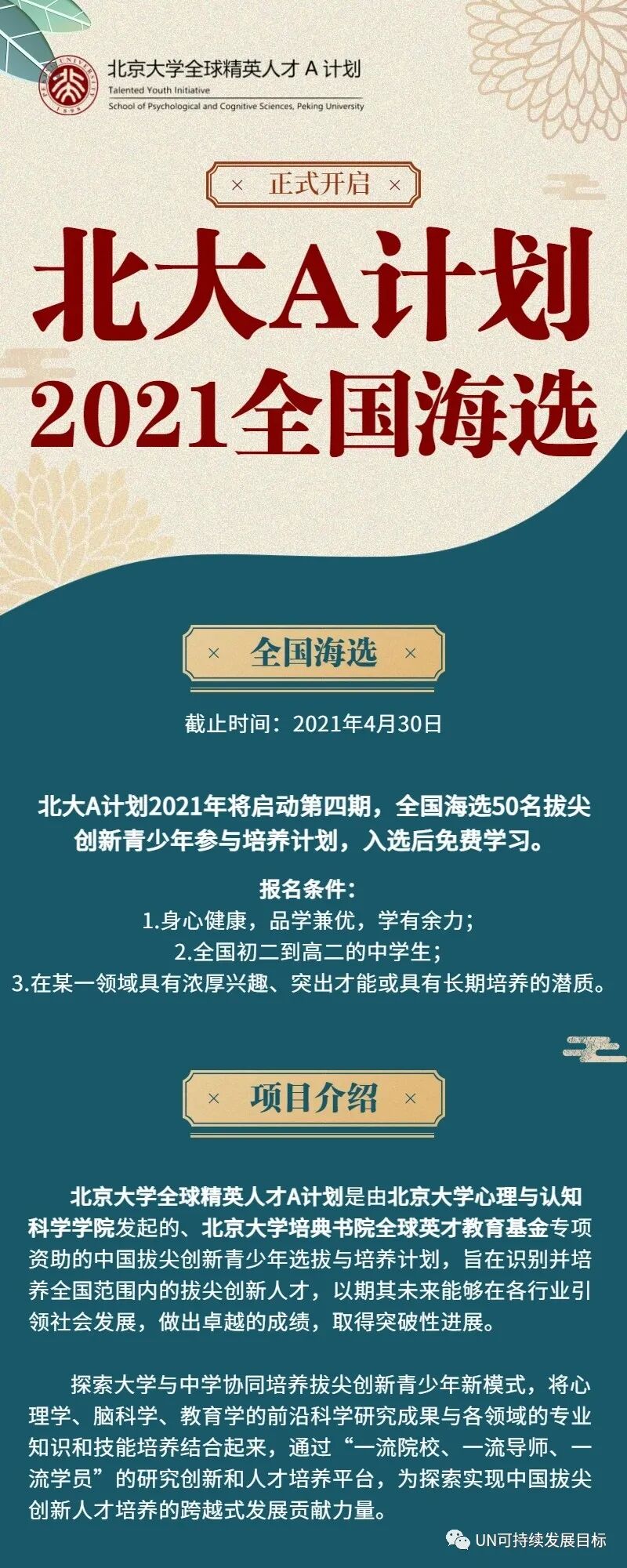 可持续发展教育 21年 北京大学全球精英人才a计划 青少年创新人才培养项目启动 联合国可持续发展目标全球协作项目 联合国可持续发展管理学院