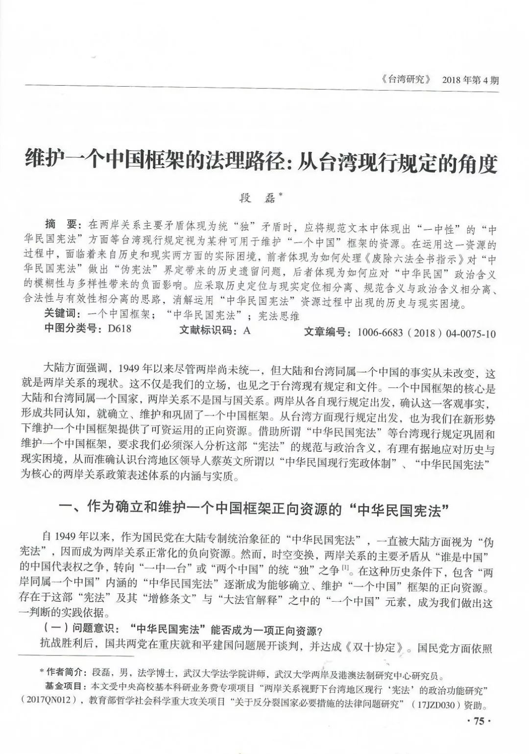 成果 段磊 维护一个中国框架的法理路径 从台湾现行规定的角度 Whu两岸及港澳法制 微信公众号文章阅读 Wemp