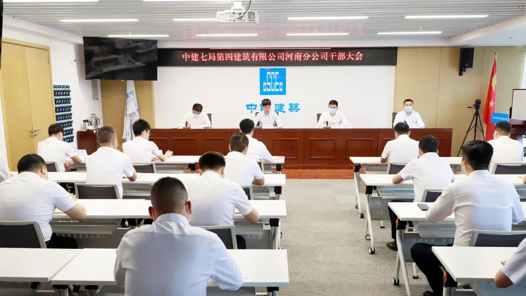 中建七局第四建筑有限公司董事长张文明出席河南分公司干部大会并开展河南区域调研