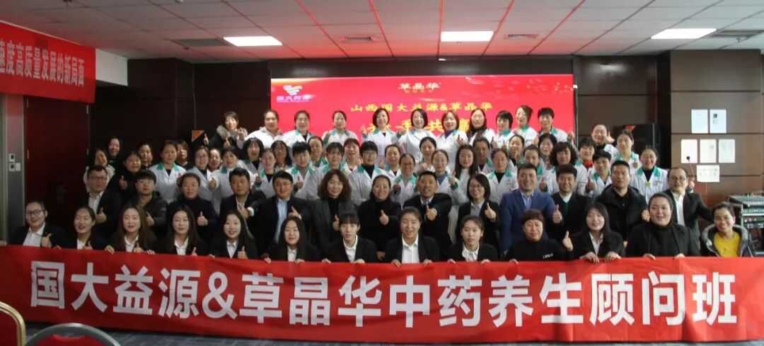 收官山西国大益源首届中药养生顾问班总结会