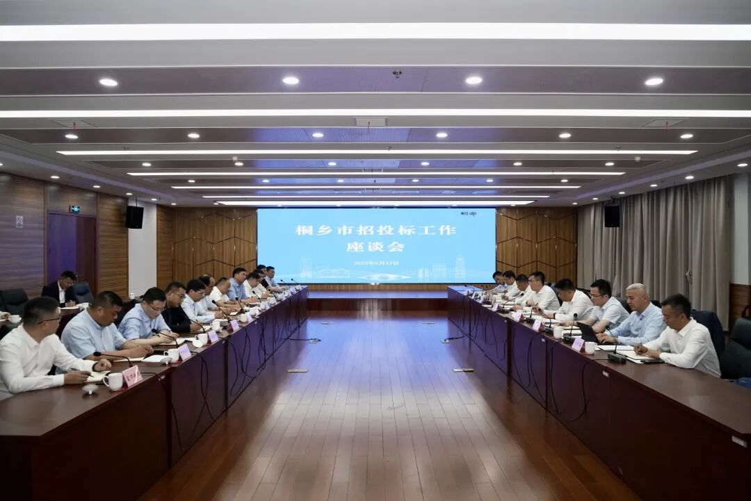 桐乡市招投标工作座谈会召开