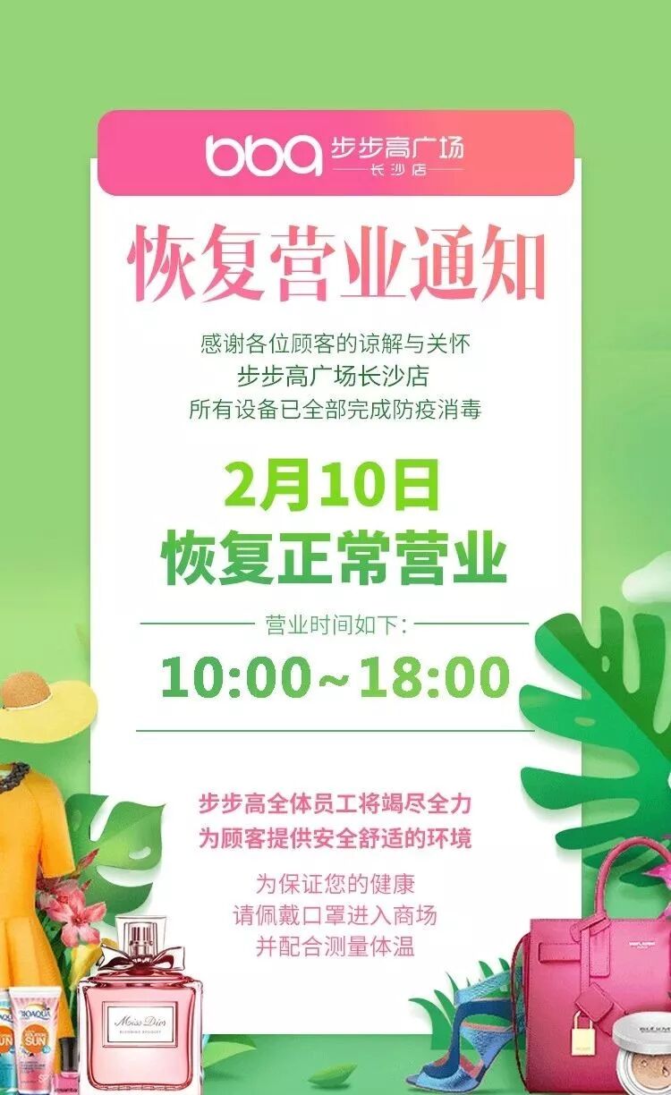 长沙步步高广场恢复营业了吗？