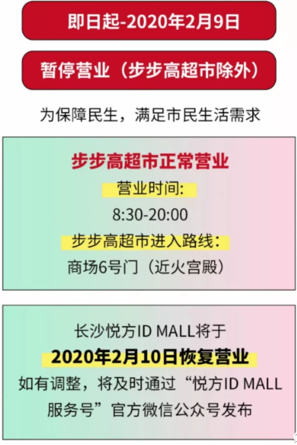 长沙悦方IDmall商场开门了吗？