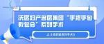 沃医妇产名医集团“手把手包教包会”系列手术之《经阴道系列手术》教学项目
