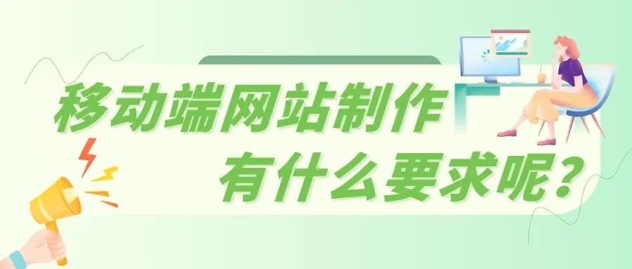 网站建设：移动端网站制作有什么要求呢？