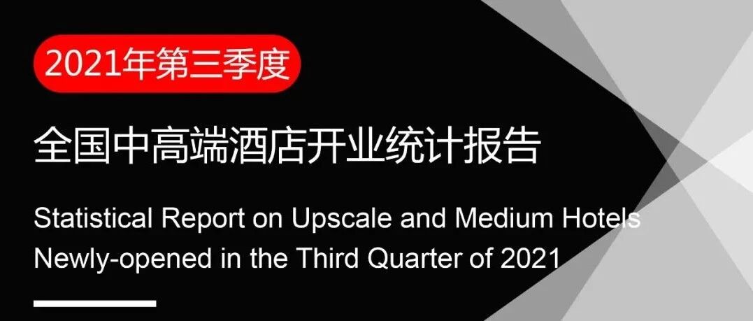 2021年第三季度全国中高端酒店开业统计报告