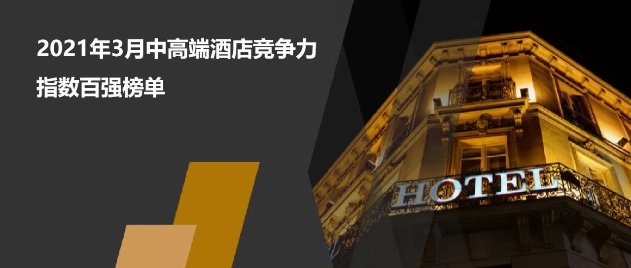 2021年3月中高端酒店竞争力指数(MCI)100强榜单